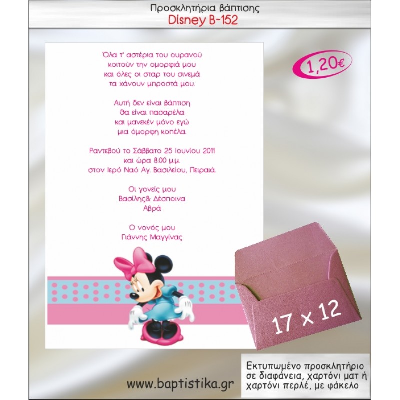 DISNEY-ΜΙΝΙ ΠΡΟΣΚΛΗΤΗΡΙΟ ΒΑΠΤΙΣΗΣ Β-152